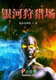 银河猎人是什么