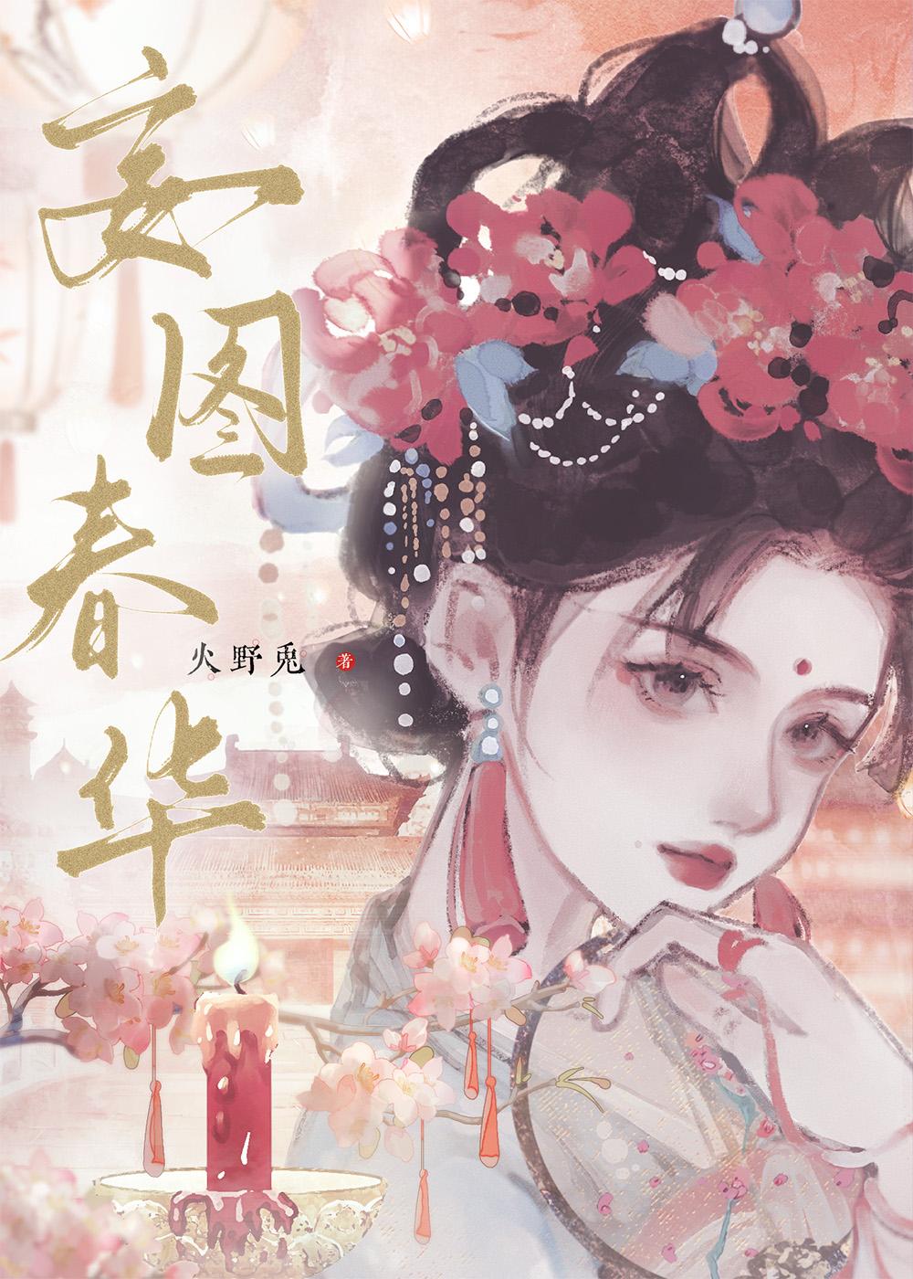 妄图春华笔趣阁最新章节更新时间