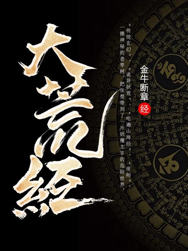 大荒经TXT电子书