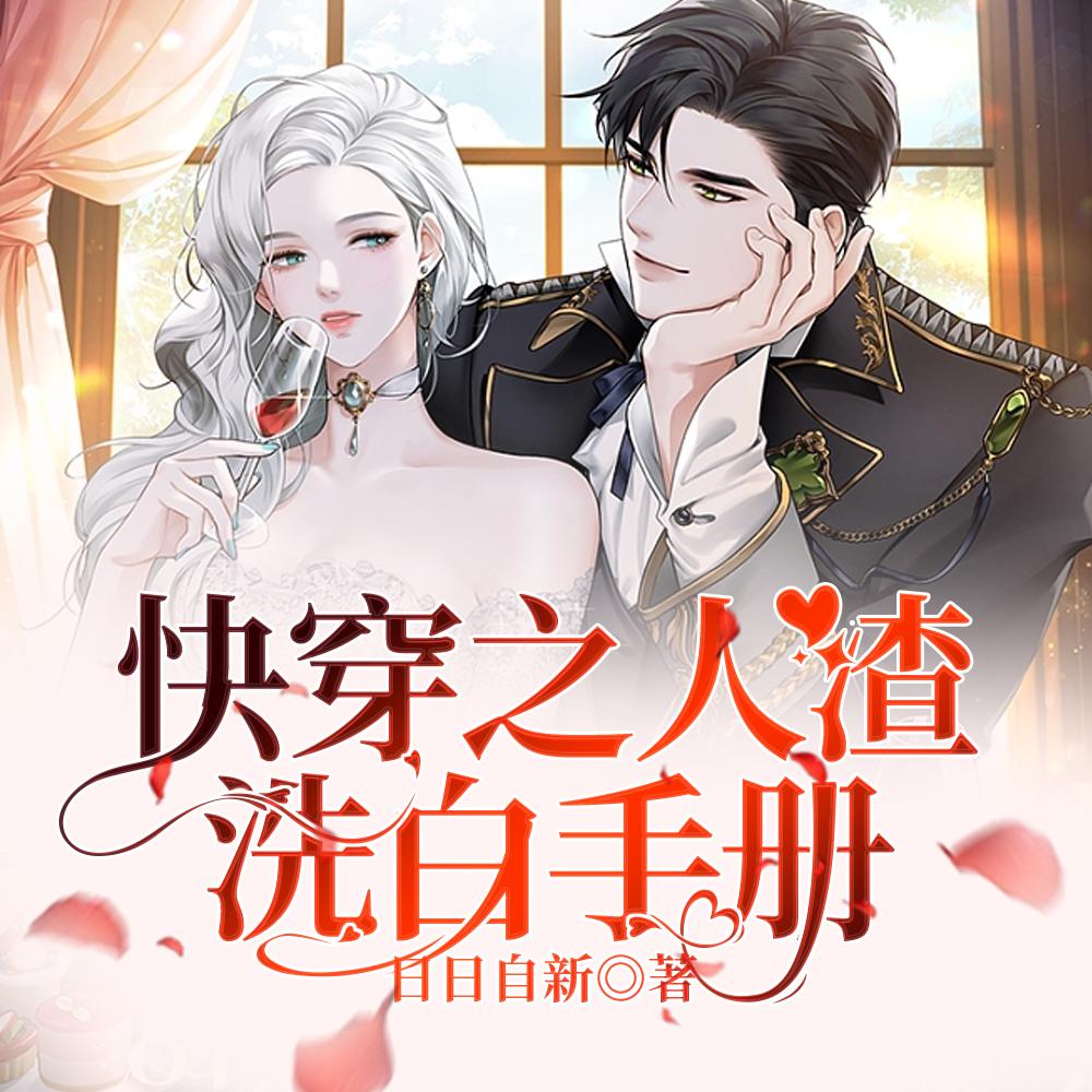 快穿之人渣洗白手册是无cp吗