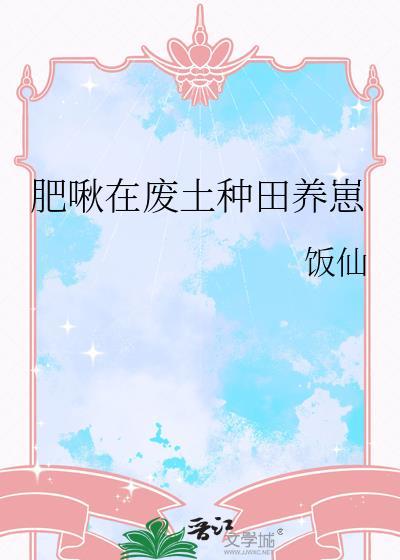 废土种田文