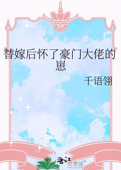 替嫁后怀了豪门大佬的崽千羽