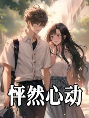 怦然心动20岁第三季免费观看
