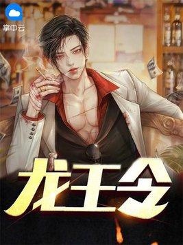 龙王令免费完整版