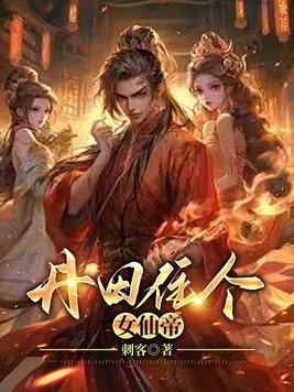 神女丹田被毁下嫁废柴