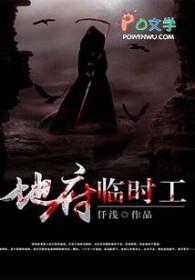 地府临时工by唐三卡