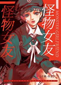 怪物女友宝书网