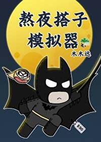 综英美熬夜搭子模拟器