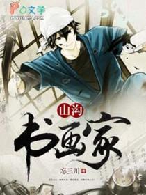 山沟书画家 忘三川