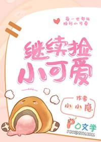 捡来的小可爱不好惹免费