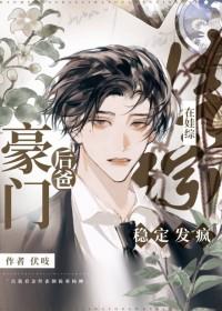 豪门小后爸(重生)剧透