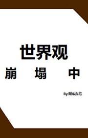 世界观崩塌是什么感受