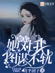 影后她对我图谋不轨简介
