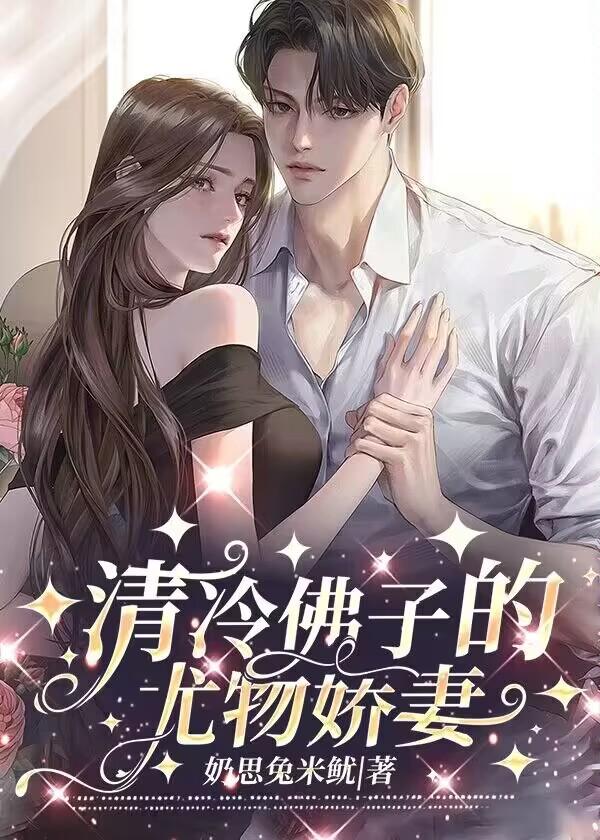 清冷佛子的尤物娇妻 奶思兔米鱿