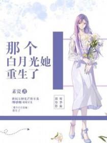 那个白月光替身她火了