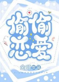 偷偷恋爱一辈子原唱视频播放