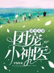 重生八零团宠小神医全文免费