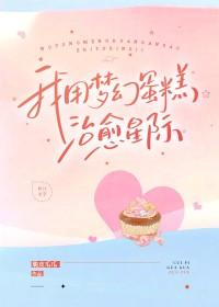 穿越梦幻蛋糕师之