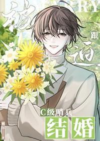 被迫和s级哨兵结婚了