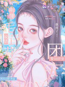 我成了警局团宠笔趣阁