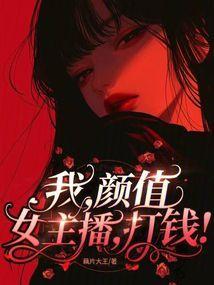 我颜值女主播打钱全文免费阅读