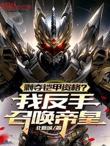 剥夺铠甲资格我反手召唤帝皇铠甲