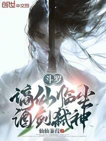 斗罗谪仙临尘酒剑弑神免费李谪仙