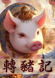 转生成猪公爵轻