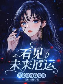 看见未来厄运国家追着我喂饭免费阅读