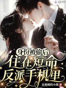 住在短命反派手机里 204