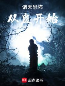 诸天谁把他放进恐怖片的免费阅读