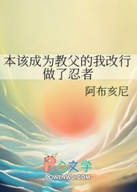 本该成为教父的我改行做了忍者32