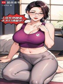 我在东京当长生者那些年txt