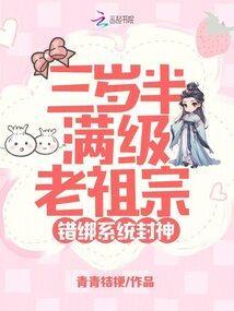 错绑系统封神青青桔梗