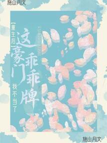 重生生了豪门继承人我膨胀了