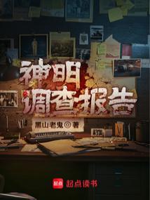 神明调查报告在线阅读