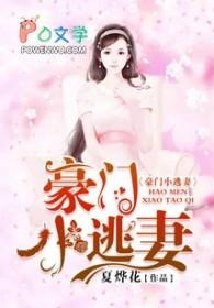 豪门小逃妻走错房间