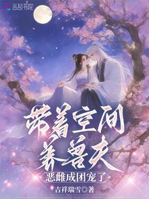 吉祥瑞雪带着空间养兽夫