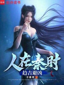 人在秦时趋吉避凶笔趣阁