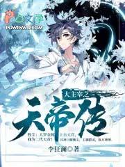 大主宰天帝叫什么