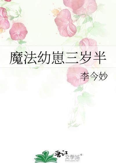 魔法幼崽三岁半 txt