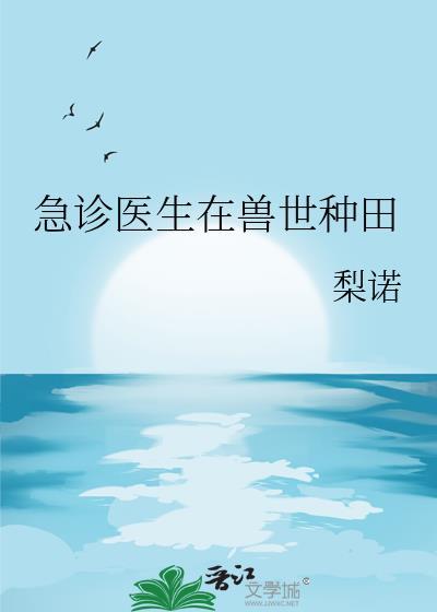 急诊科医生原创女主文
