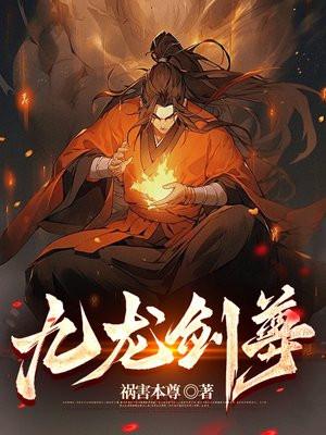 九龙剑尊 祸害本尊