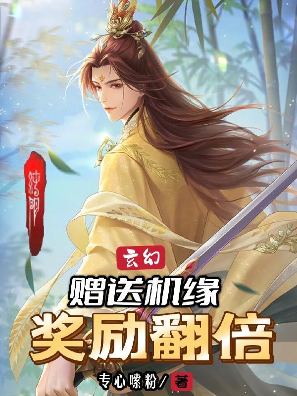 玄幻赠送机缘奖励翻倍短剧