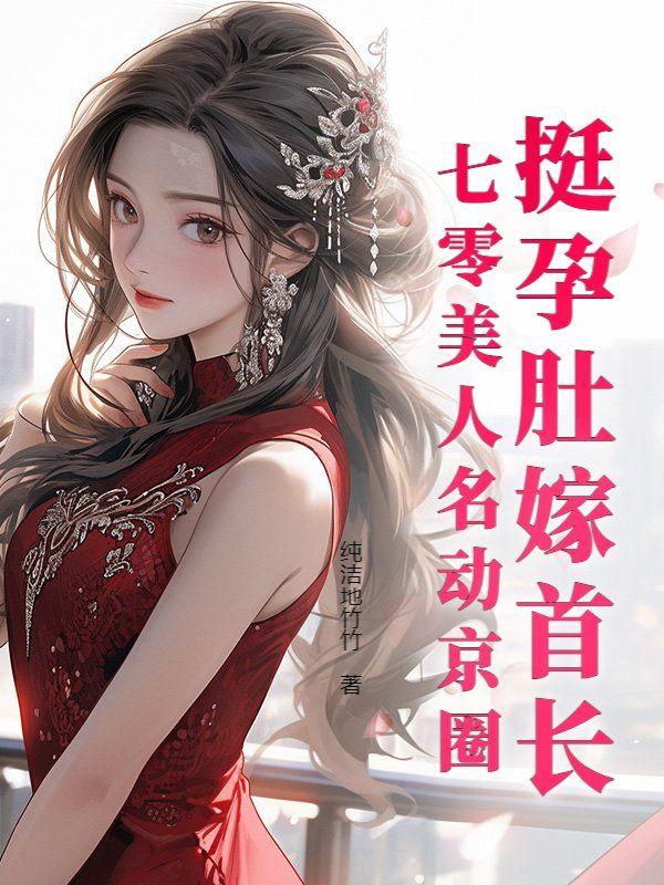 七零美人名动京圈 纯洁地竹竹