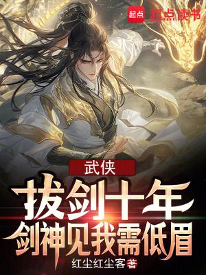 武侠拔剑十年剑神见我需低眉笔趣阁