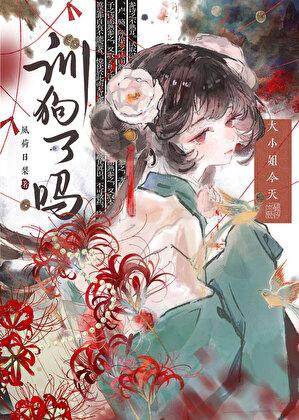 大小姐今日又昏倒了