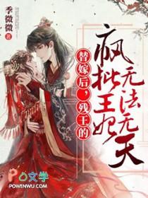 残王宠妻替嫁医妃不好惹