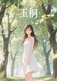 金桐玉女cp甜文