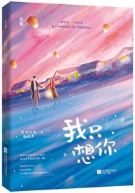 今夜我只想你顶点